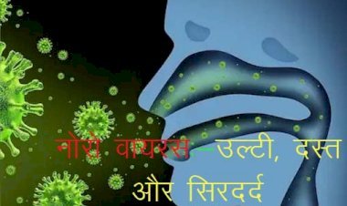 कोरोना से परेशान ब्रिटेन में अब नोरो वायरस की दस्तक, उल्टी, दस्त और सिरदर्द से परेशान लोग