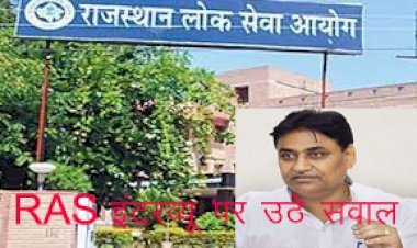 आरएएस परीक्षा के इंटरव्यू में शिक्षा मंंत्री के रिश्तेदार को मिले 100 में से 80 अंक, जबकि आरएएस टॉपर को 77, सोशल मीडिया पर वायरल