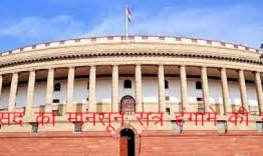 संसद का मानसून सत्र चढ़ा हंगामे की भेंट, कार्यवाही 26 तक स्थगित, सांसद को सत्र से किया निलंबित