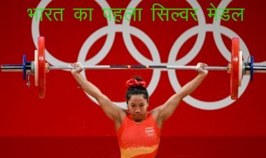 टोक्यो ओलिंपिक में भारत को मिला पहला मेडल, जानिए  वेटलिफ्टिंग में सिल्वर पदक विजेता को...