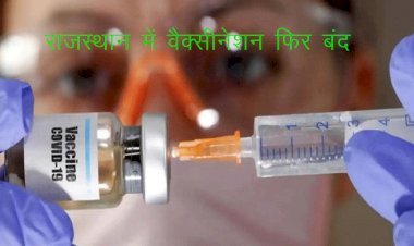 कोरोना टीका लगाने जा रहे हैं तो बता दें 2 दिनों तक वैक्सीन की रहेगी किल्लत, कुछ जिलों में लगेगा टीका 