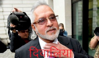 ब्रिटेन की अदालत ने भगोड़े कारोबारी विजय माल्या को किया दिवालिया घोषित, अब जब्त होगी संपत्तियां