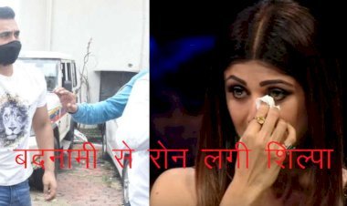 एक्ट्रेस शिल्पा शेट्टी के पति  को पोर्नोग्राफी केस में 14 दिन की जेसी, शिल्पा के हाथ से निकले कई प्रोजेक्ट