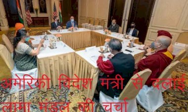 अमेरिकी विदेश मंत्री ने दिल्ली में तिब्बत के धर्मगुरु दलाई लामा के प्रतिनिधि मंडल से की मुलाकात