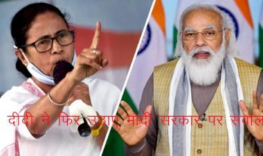 दिल्ली दौरे पर ममता दीदी ने मोदी सरकार पर बोला हमला, प्रेस की आजादी से लेकर महंगाई पर उठाए सवाल