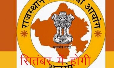 राजस्थान लोक सेवा आयोग ने जारी की सब इंस्पेक्टर भर्ती परीक्षा, अब सितंबर में इन तारीखों को होगी परीक्षा