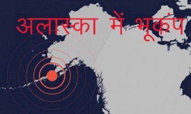 अलास्का में भूकंप के बाद जियोलॉजिक सर्वे ने जारी की सुनामी की चेतावनी