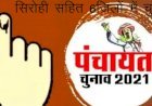सिरोही सहित प्रदेश के 6 जिलों में पंचायत चुनाव प्र​क्रिया कल से होगी शुरू, नामांकन से लेकर नतीजों तक रहेगी सख्ती