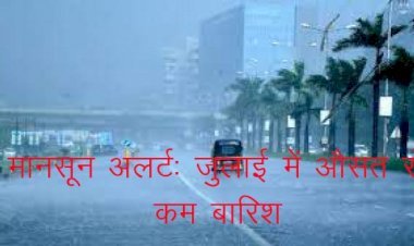 भारत में मौसम का अलर्ट, जुलाई में औसत से 7 फीसदी कम हुई बारिश