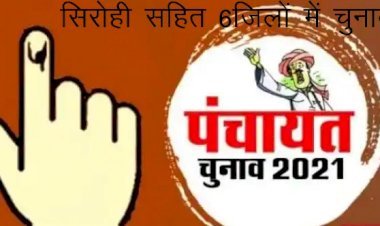 प्रदेश में सिरोही, जोधपुर सहित 6 जिलों में जिला परिषद एवं पंचायत समिति सदस्यों के आम चुनाव 3 चरणों में