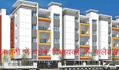 राजधानी में विधानसभा के नजदीक विधायकों के फ्लैट्स का शिलान्यास 11 अगस्त को