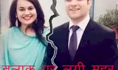 राजस्थान कैडर की आईएएस अधिकारी टीना डाबी और अतहर आमिर की प्रेम कहानी का दी एंड, तलाक मंजूर
