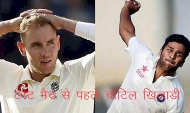 भारत बनाम इंग्लैंड के बीच दूसरा टेस्ट मैच कल से, दोनों टीमों के स्टार खिलाड़ी चोटिल