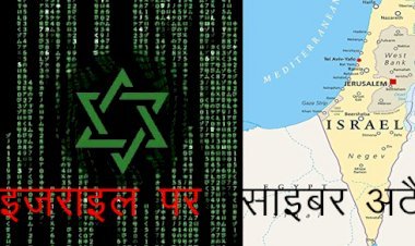 चीन के हैकर्स ने इजराइल में किया साइबर अटैक, सरकारी संस्थाओं को बनाया निशाना