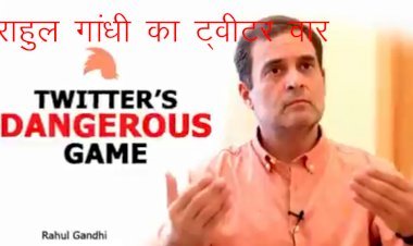 सोशल मीडिया पर सांसद राहुल गांधी का "ट्वीटर का खतरनाक खेल..." नाम से वीडियो जारी