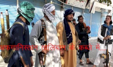 अफगानिस्तान के कंधार सहित 13 प्रांतों पर तालिबानियों ने किया कब्जा,पाकिस्तान की सीमा पर पहुंचे अफगानी लोग