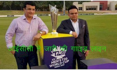 इंटरनेशन क्रिकेट काउंसिल ने टी-20 वर्ल्ड  कप के लिए जारी की गाइड लाइन, 15 खिलाडिय़ों की दी अनुमति