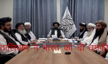 अफगानिस्तान पर कब्जा कर रहा तालिबान ने भारत को दी धमकी, कहा अफगानिस्तान में सेना भेजी तो अच्छा नहीं होगा...