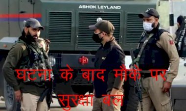 कश्मीर में आतंकवादियों के निशाने पर भाजपा नेता, 9 दिन में 3 हमले, 2 भाजपा नेता की हत्या