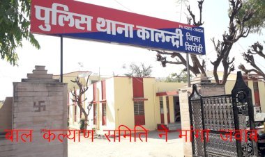 बाल कल्याण समिति ने नाबालिग बालिका से जुड़े प्रकरण में सिरोही के कालंद्री पुलिस थानाधिकारी को किया तलब