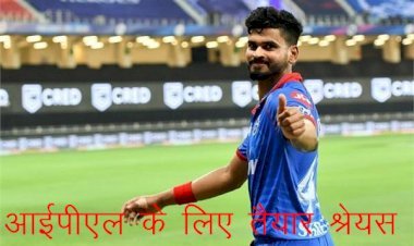 आईपीएल के फेज—2 के लिए फिट दिल्ली कैपिटल्स के पूर्व कप्तान श्रेयस अय्यर, ट्रेनिंग सेशन का शेयर किया वीडियो