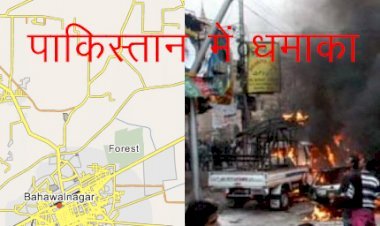 पाकिस्तान के पंजाब प्रांत के बहावल नगर में धमाका, 5 की मौत, 50 घायल, शिया मुस्लिमों के जुलुस में शामिल थे लोग