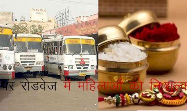 राजस्थान में राखी पर रोडवेज की बसों में महिलाओं को नि:शुल्क यात्रा की सौगात, टिकटों की बुकिंग शुरू