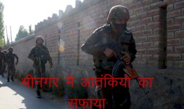 श्रीनगर में पुलिस के सर्च आपरेशन में आतंकी से मुठभेड़, 4 आतंकियों को किया ढेर