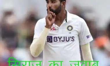 लीड्स टेस्ट में भारतीय खिलाड़ी पर दर्शकों के कमेंट्स, गेंदबाज सिराज ने दिया करारा जवाब