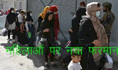 अफगानिस्तान में तालिबानियों ने को एजुकेशन पर लगाया बैन, लड़कियों को लड़कों के साथ पढ़ाई करने की अनुमति नहीं