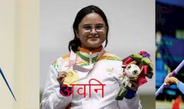 टोक्यो पैरालिंपिक गेम्स में राजस्थान का नाम रोशन करने वाले खिलाड़ी अवनि, देवेंद्र और सुंदर को ईनाम की धोषणा