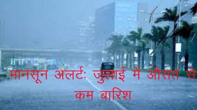 भारत में मौसम का अलर्ट, जुलाई में औसत से 7 फीसदी कम हुई बारिश