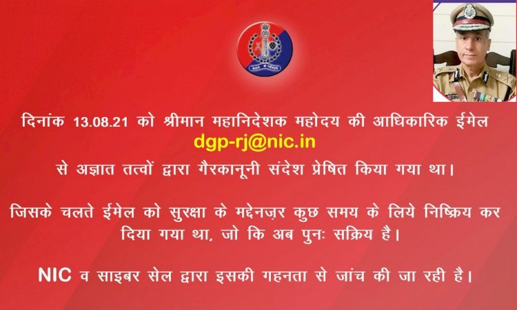 स्वतंत्रता दिवस से एक दिन पहले राजस्थान के डीजीपी की मेल आईडी हैक, यूपी पुलिस को भेजा आतंकी हमले का अलर्ट