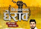 जोधपुर के यूनिवर्सिटी का पूर्व छात्रसंघ अध्यक्ष रविंद्र सिंह भाटी का विधानसभा घेराव 13 को, सोशल मीडिया पर चर्चा तेज