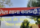 सिरोही पुलिस पर मंथली रिश्वत के आरोप, रिश्वत नहीं देने पर कालंद्री पुलिस ने सीज किया ट्रैक्टर
