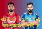 आईपीएल में लगातार 3 मैच हारने वाली मुंबई इंडियंस का मुकाबला पंजाब से, प्ले आफ में पहुंचने की होड़