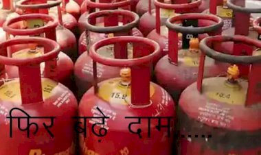केंद्र में मोदी सरकार और देश में महंगाई चर्चा का विषय, पेट्रोलियम कंपनियों ने बढ़ाए रसोई गैस के दाम