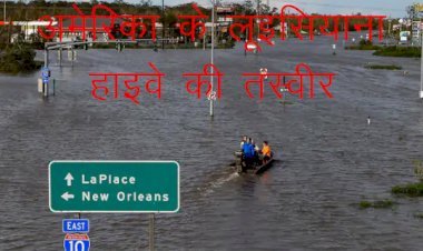 अमेरिका में इडा तूफान से हुआ भारी नुकसान, न्यूयॉर्क में पहली बार इमरजेंसी लागू