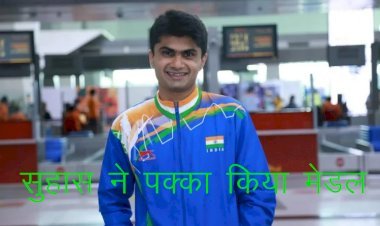 नोएडा के कलेक्टर ने टोक्यो पैरालिंपिक में पक्का किया मेडल, बैडमिंटन टूर्नामेंट के फाइनल में पहुंचे