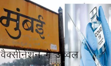1 करोड़ से अधिक लोगों को वैक्सीन लगाने वाला जिला बना मुंबई, बीएमसी कर अगला टारगेट दूसरे डोज का