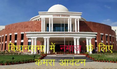 देश के झारखंड विधानसभाध्यक्ष ने नमाज के लिए आवंटन किया कमरा, भाजपा बोली अब हनुमान मंदिर भी बनवाएं