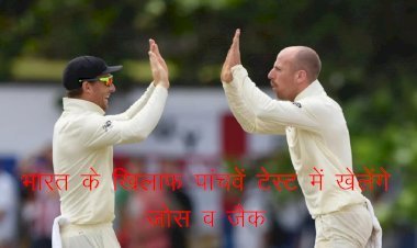 भारत बनाम इंग्लैंड टेस्ट सीरीज के 5वें मैच की टीम इंग्लैंड घोषित, इंग्लैंड के जोस और जैक खेलेंगे भारत के खिलाफ