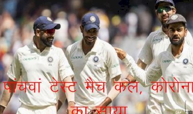 मैनचेस्टर में भारतीय टीम का इंग्लैंड के साथ पांचवां टेस्ट मैच कल से, भारतीय टीम में सहयोगी स्टाफ कोरोना पॉजिटिव