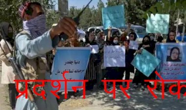 अफगानिस्तान में अब सरकार की बिना अनु​मति नहीं कर सकते प्रदर्शन, प्रदर्शन में नारे तक की लेनी होगी अनुमति
