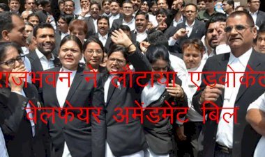 राजस्थान के राज्यपाल ने विधानसभा में लौटाया एडवोकेट वेलफेयर अमेंडमेंट बिल, अब नए संशोधन के साथ आएगा बिल