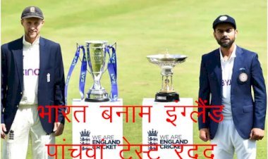 मैनचेस्टर में भारत बनाम इंग्लैंड के बीच आज से शुरू होने वाला पांचवां टेस्ट मैच कोरोना के चलते रद्द