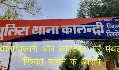 सिरोही पुलिस पर मंथली रिश्वत के आरोप, रिश्वत नहीं देने पर कालंद्री पुलिस ने सीज किया ट्रैक्टर