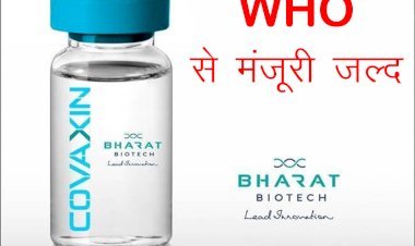 भारत बायोटेक की कोवै​क्सिन को जल्द मिल सकती है डब्ल्यूएचओ से मंजूरी,78 फीसदी कारगर है टीका