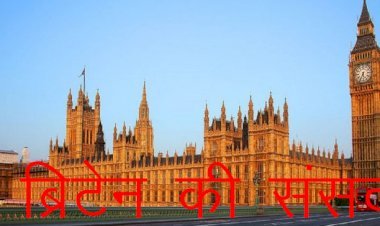 ब्रिटेन की संसद में चीन के राजदूत को जाने से रोका, ब्रिटेक की संसद के स्पीकर ने मीटिंग में आने की नहीं दी अनुमति