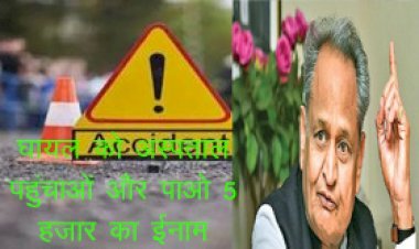 सड़क दुर्घटना में घायल व्यक्ति को अस्पताल पहुँचाने पर मिलेगा 5 हजार का पुरस्कार